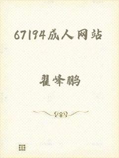 67|94成人网站
